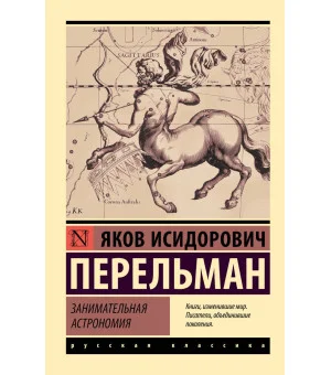 Занимательная астрономия