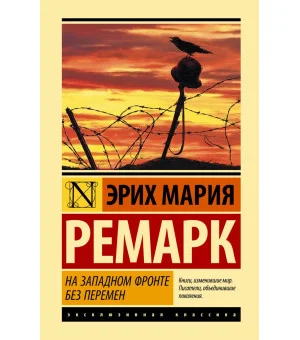 На Западном фронте без перемен