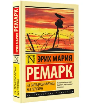 На Западном фронте без перемен