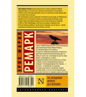 На Западном фронте без перемен