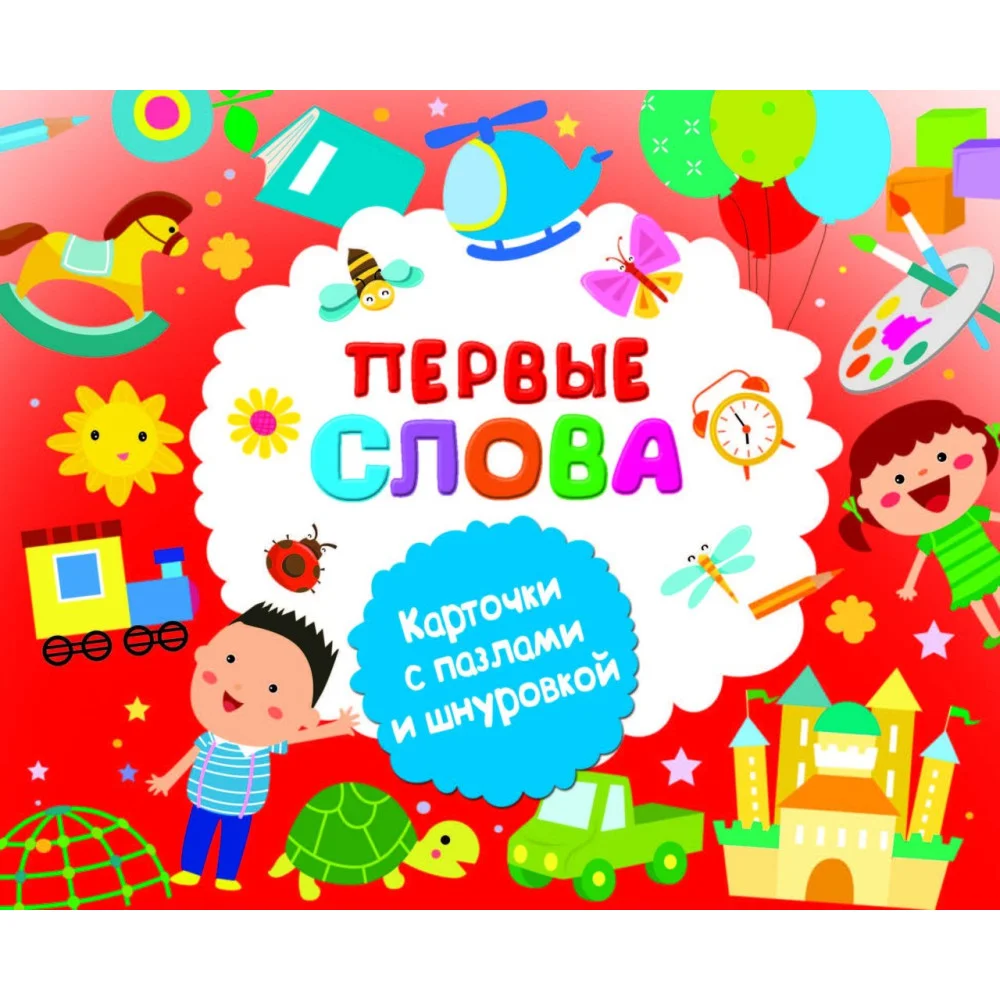 Первые слова Первые слова