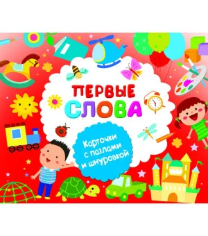 Первые слова