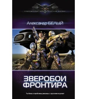 Зверобои Фронтира