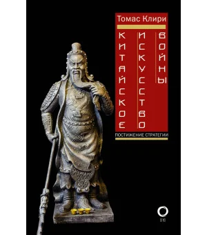 Китайское искусство войны. Постижение стратегии