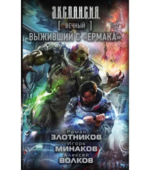 Вечный. Выживший с "Ермака"
