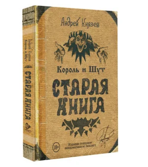 Король и Шут. Старая книга