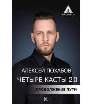 Четыре касты. 2.0