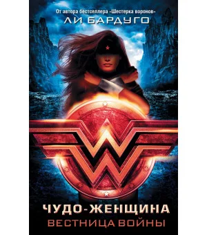 Чудо-Женщина. Вестница войны