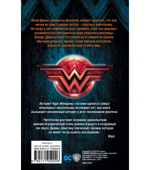 Чудо-Женщина. Вестница войны