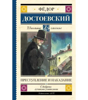 Преступление и наказание