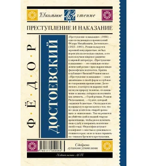 Преступление и наказание