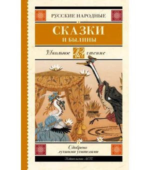 Русские народные сказки и былины