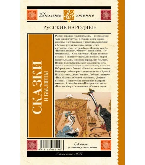 Русские народные сказки и былины