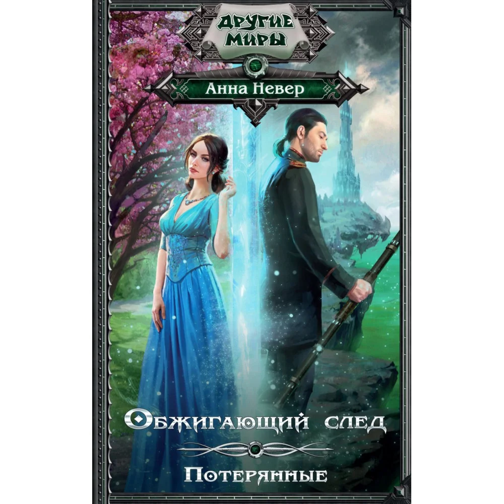 Обжигающий след. Потерянные Обжигающий след. Потерянные