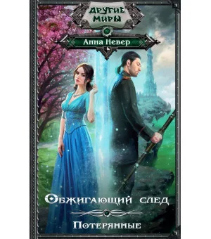 Обжигающий след. Потерянные