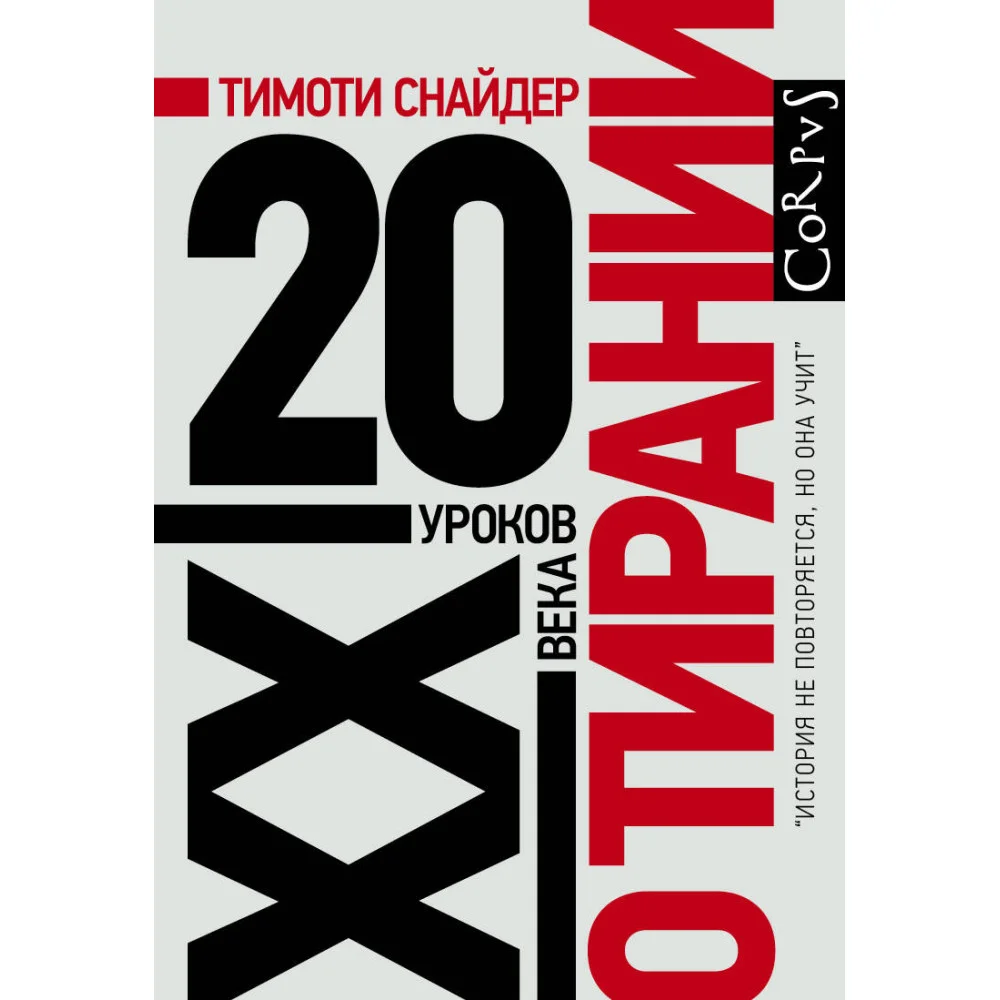О тирании О тирании