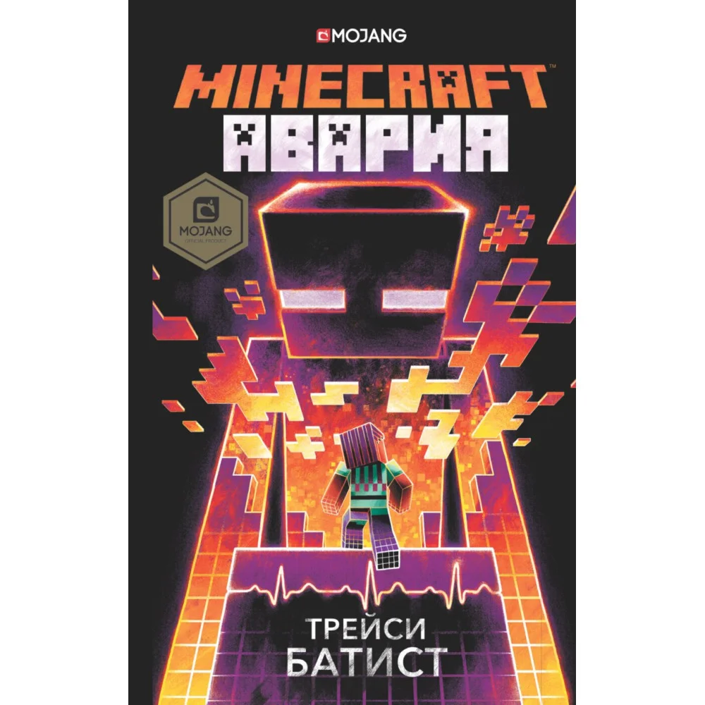 Minecraft: авария Minecraft: авария