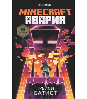 Minecraft: авария Minecraft: авария