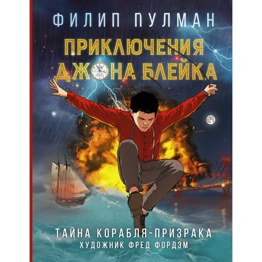 Приключения Джона Блейка. Тайна корабля-призрака Приключения Джона Блейка. Тайна корабля-призрака