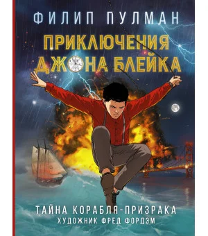 Приключения Джона Блейка. Тайна корабля-призрака