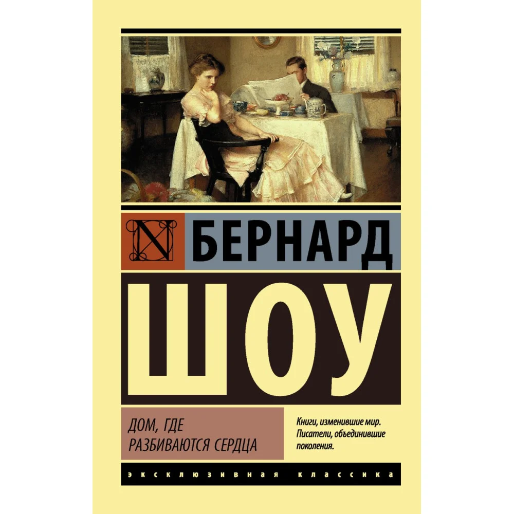 Дом, где разбиваются сердца Дом, где разбиваются сердца