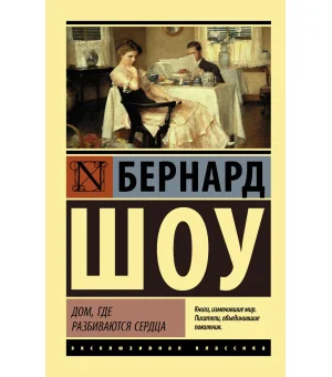 Дом, где разбиваются сердца