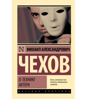 О технике актера