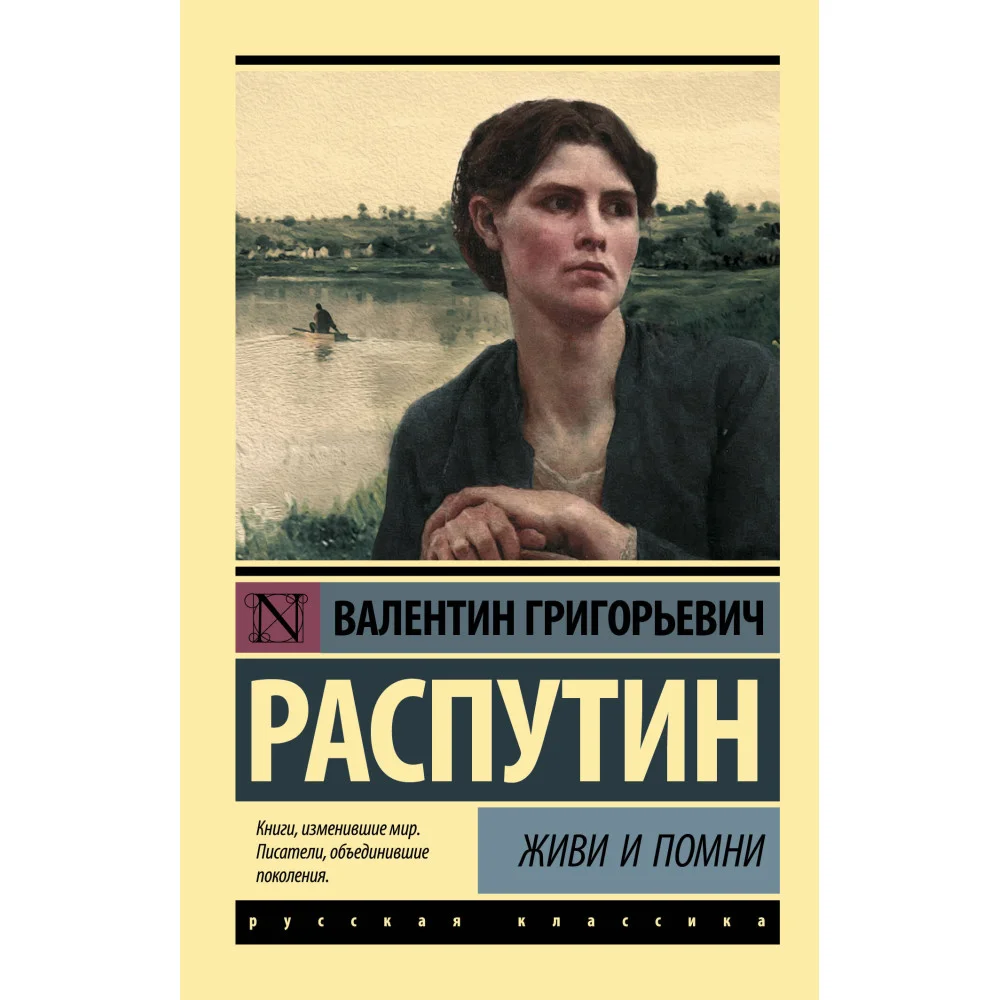 Живи и помни Живи и помни