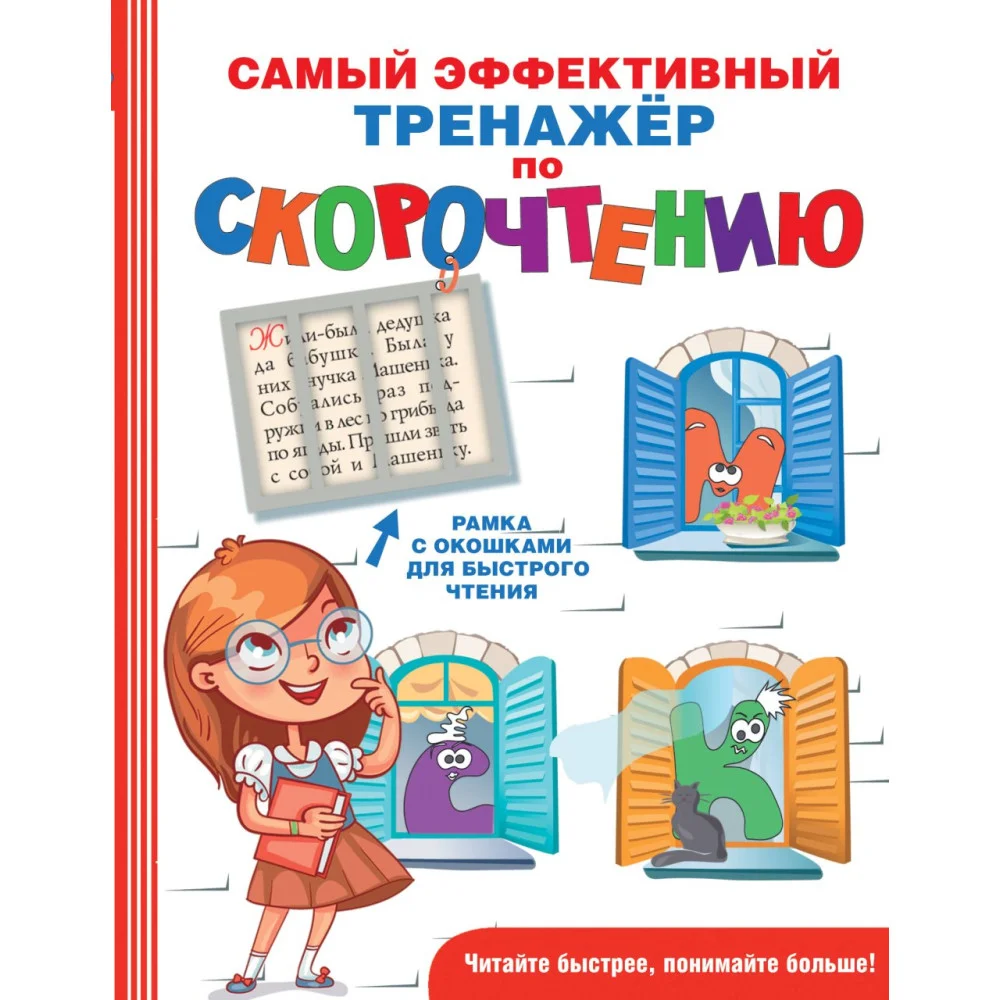 Самый эффективный тренажёр по скорочтению Самый эффективный тренажёр по скорочтению