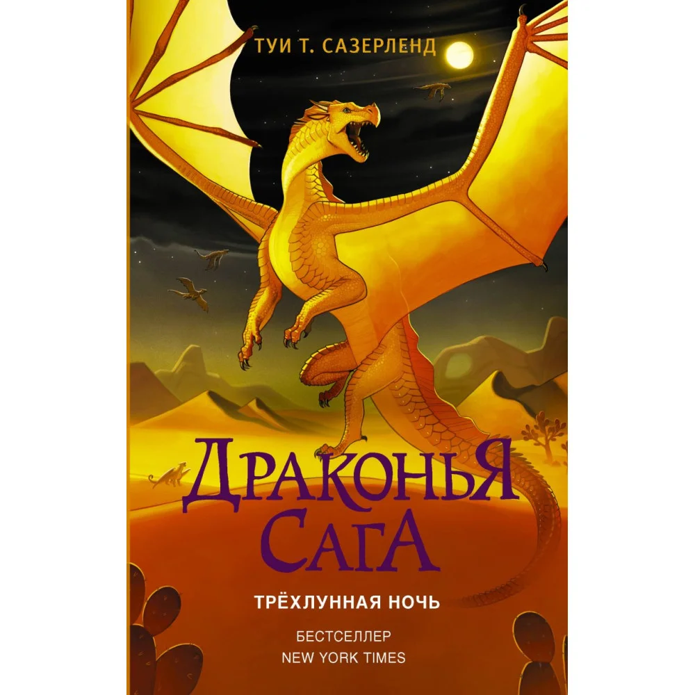 Драконья сага. Трёхлунная ночь Драконья сага. Трёхлунная ночь