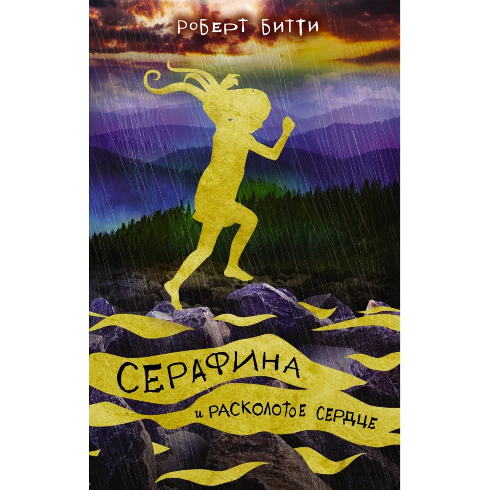 Серафина и расколотое сердце Серафина и расколотое сердце