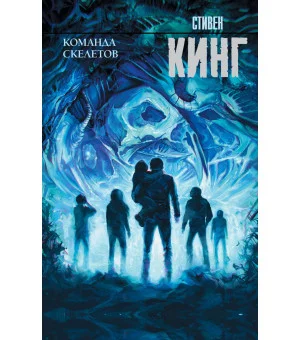 Команда скелетов