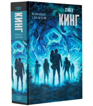 Команда скелетов