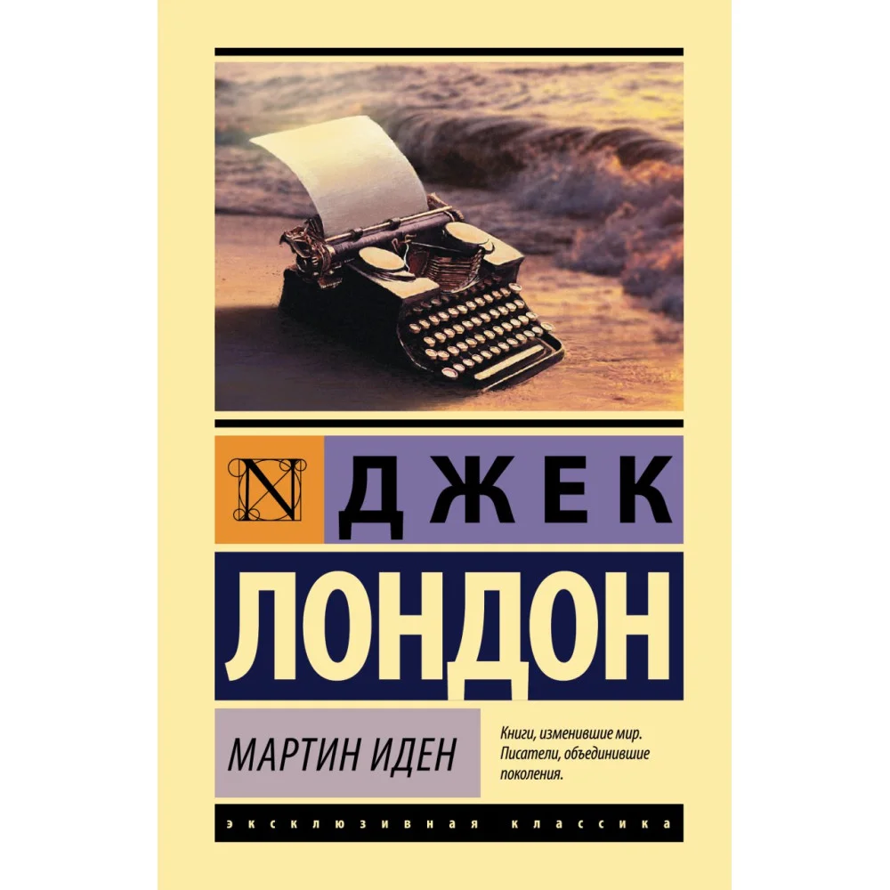 Мартин Иден Мартин Иден