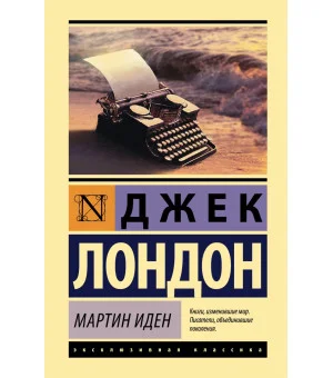 Мартин Иден