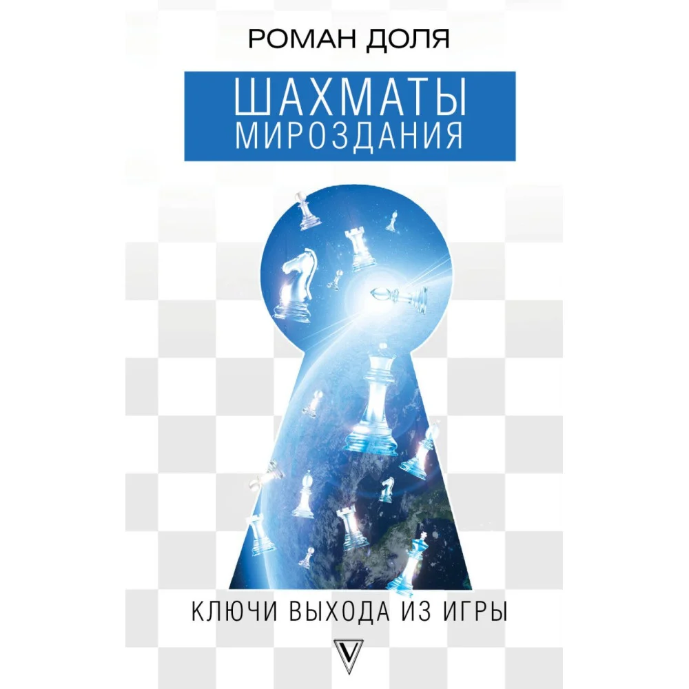 Шахматы мироздания. Ключи выхода из игры Шахматы мироздания. Ключи выхода из игры