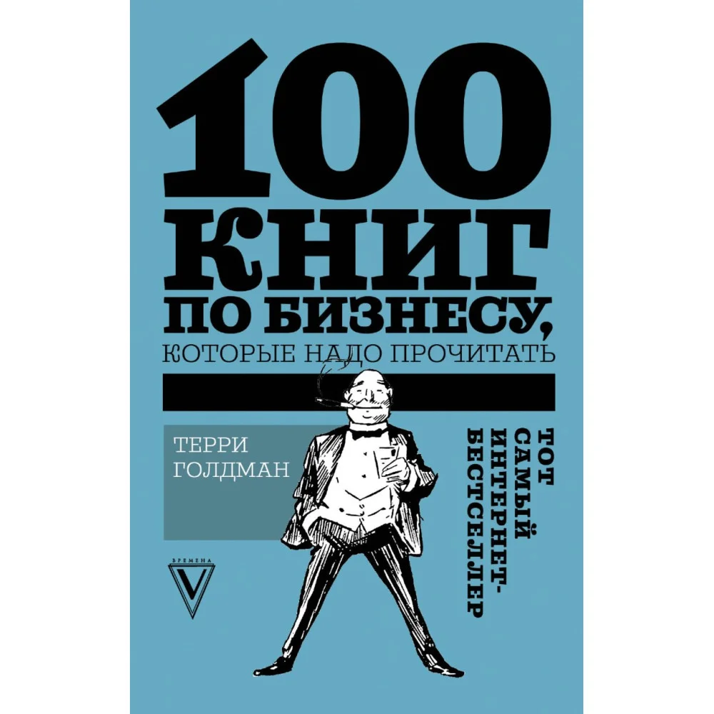 100 книг по бизнесу, которые надо прочитать 100 книг по бизнесу, которые надо прочитать