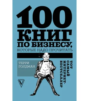100 книг по бизнесу, которые надо прочитать