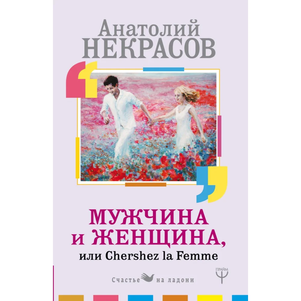 Мужчина и Женщина, или Cherchez La Femme Мужчина и Женщина, или Cherchez La Femme