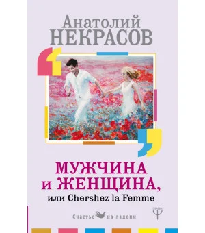 Мужчина и Женщина, или Cherchez La Femme
