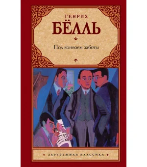 Под конвоем заботы