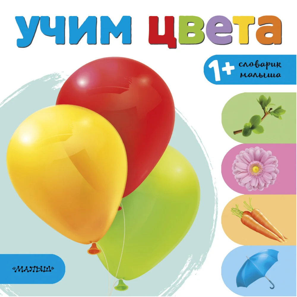 Учим цвета Учим цвета