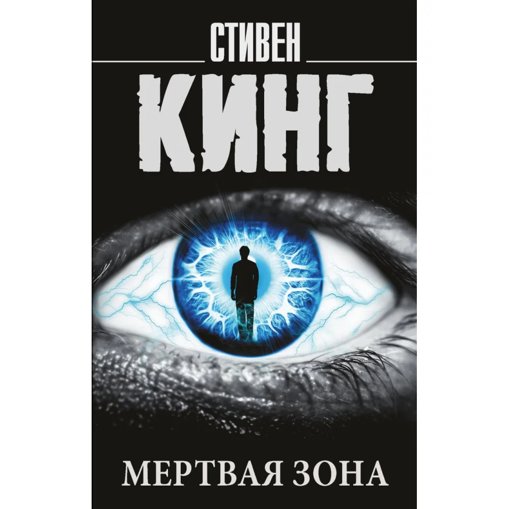 Мертвая зона Мертвая зона