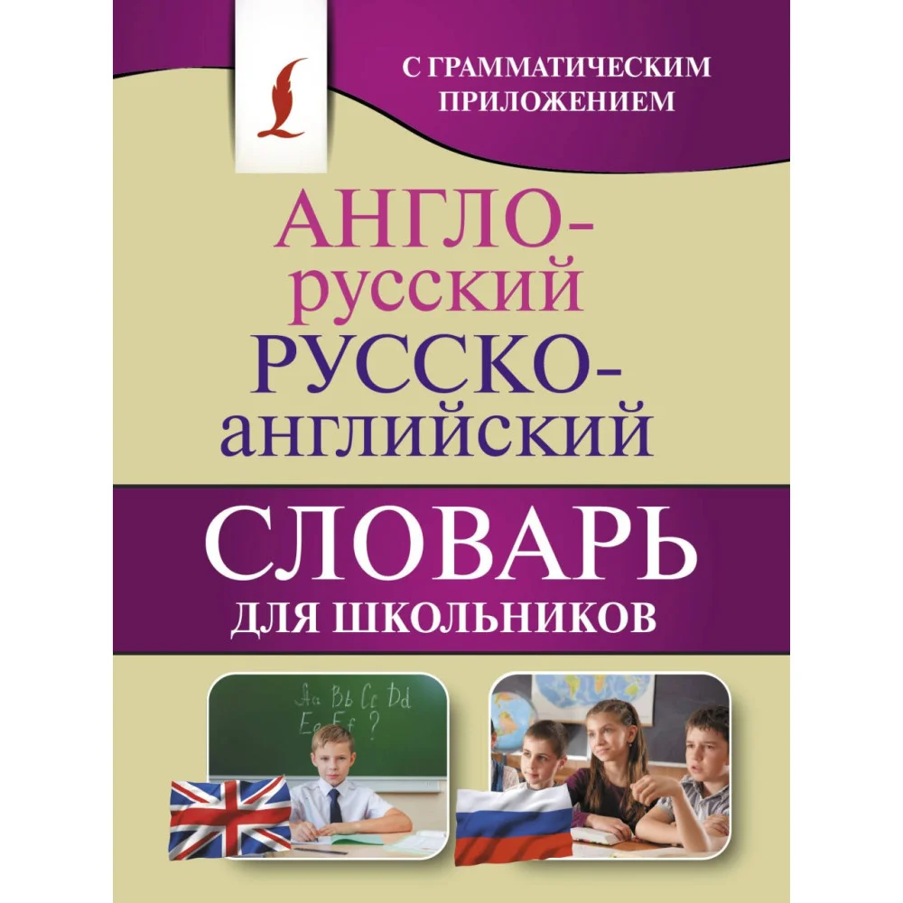 Англо-русский. Русско-английский словарь для школьников с грамматическим приложением Англо-русский. Русско-английский словарь для школьников с грамматическим приложением