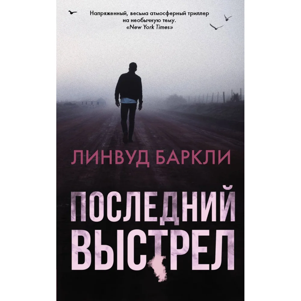Последний выстрел Последний выстрел