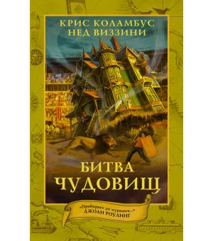 Дом секретов. Битва чудовищ