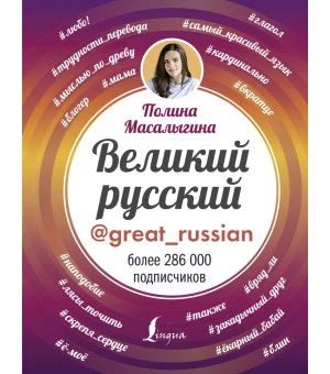 Великий русский