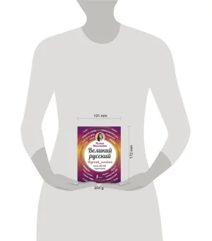 Великий русский