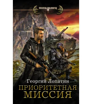 Приоритетная миссия