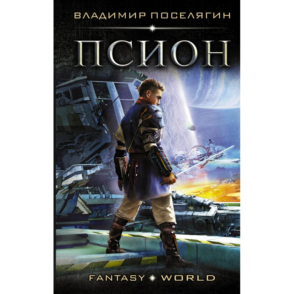 Псион Псион